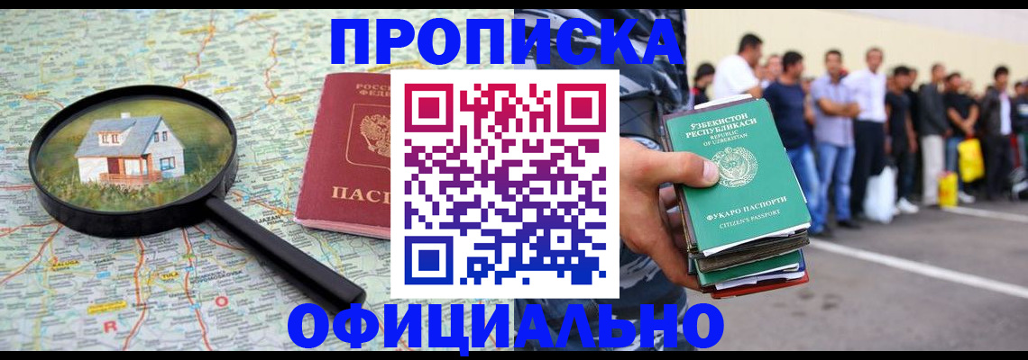 прописка для работы в Шахтах